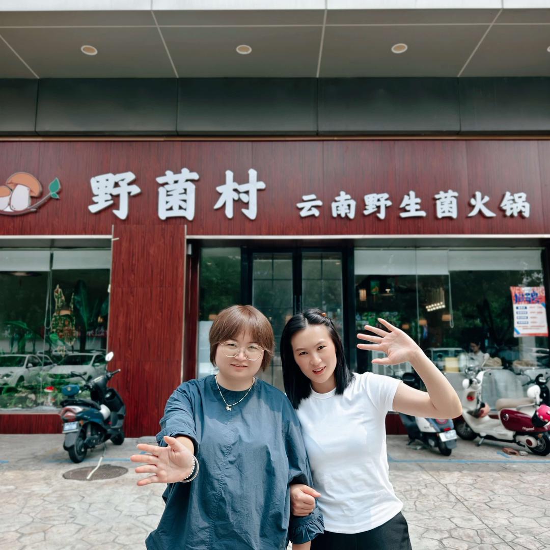 野菌村云南野生菌火锅官方号