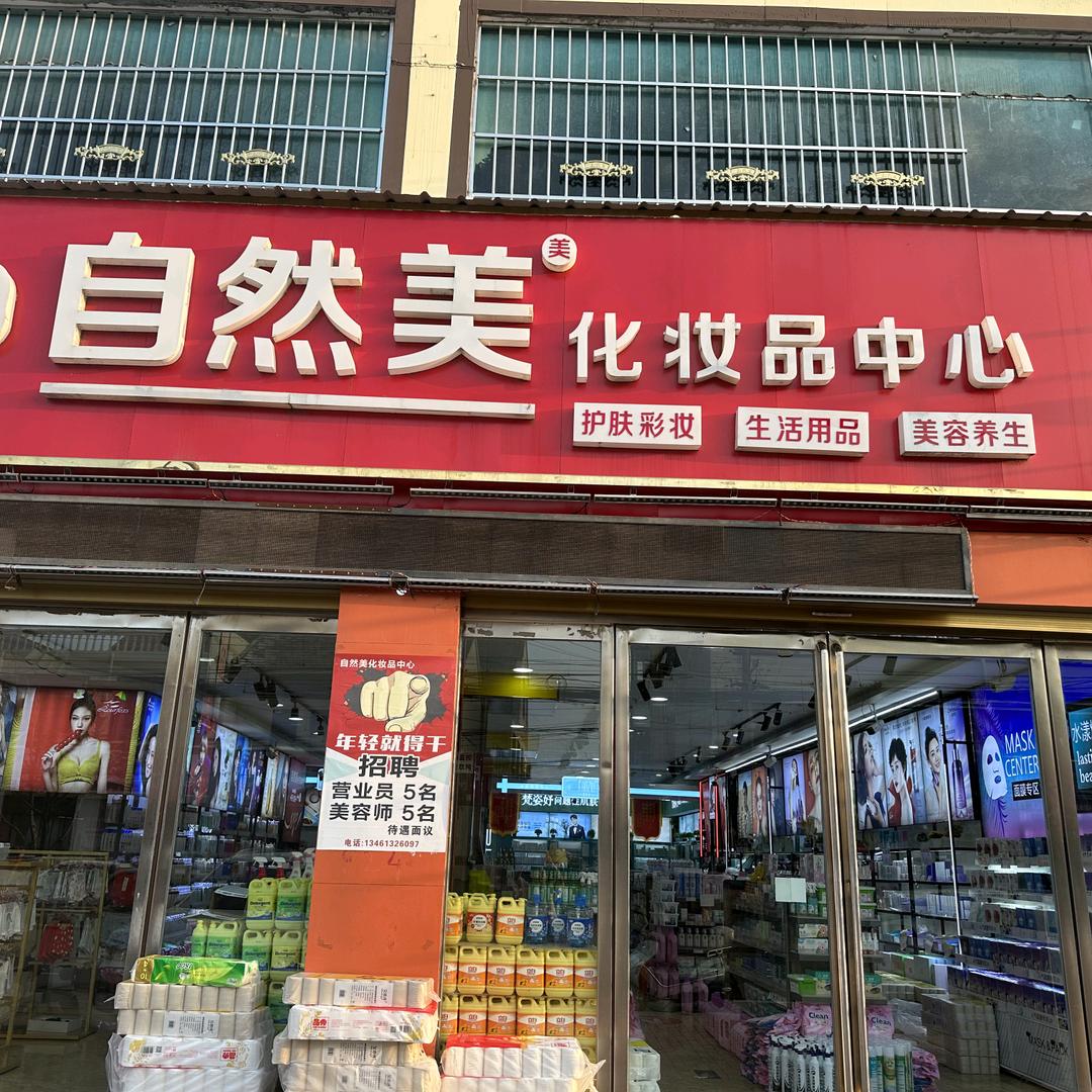 宋河镇自然美化妆品店