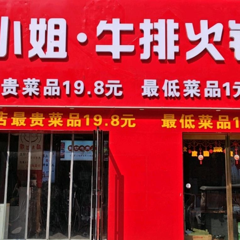 丁小姐牛排火锅