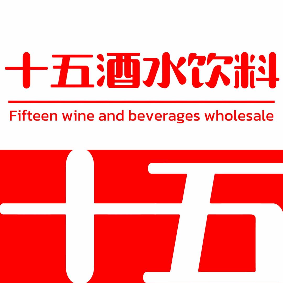 十五酒水饮料经销商直营店