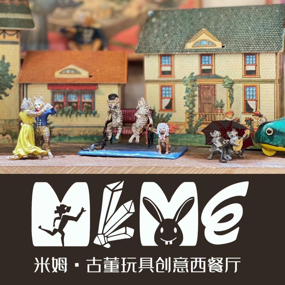 MEME米姆·古董玩具创意西餐厅