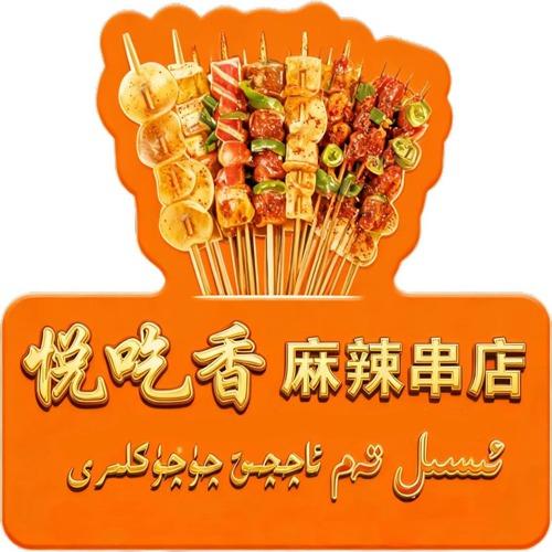 悦吃香麻辣串店