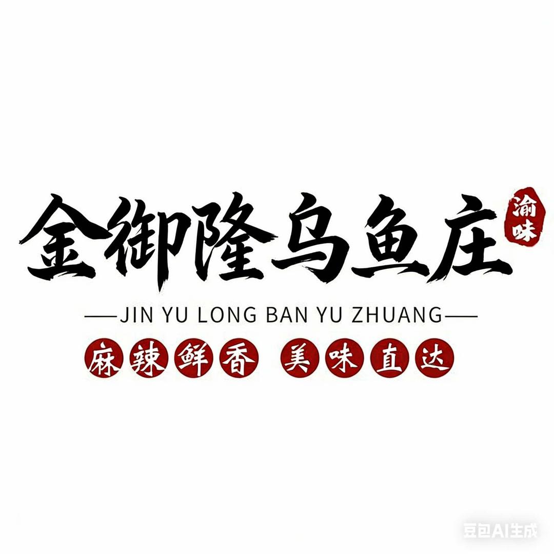 金御隆乌鱼庄官方号