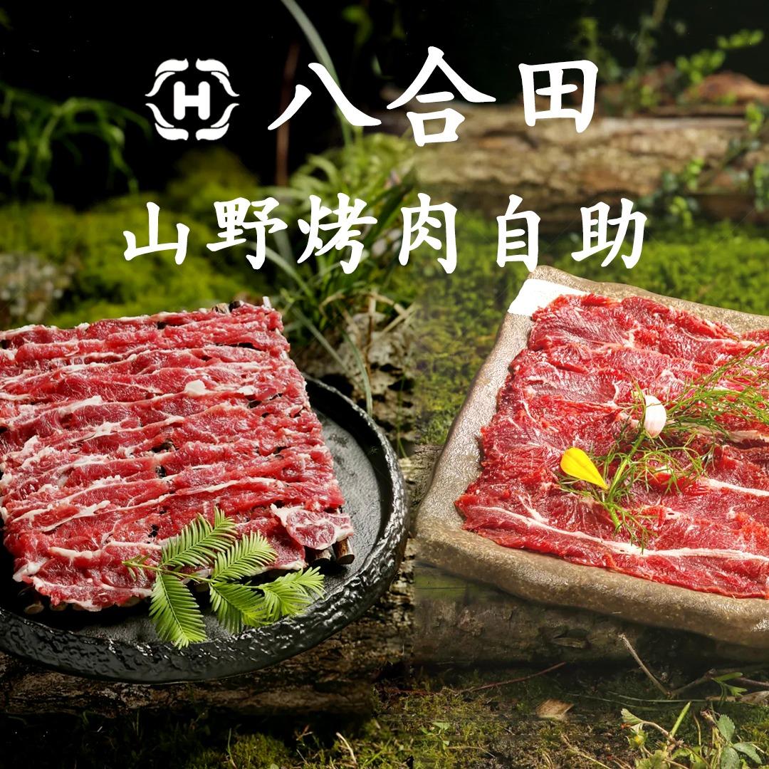 八合田山野鲜切烤肉自助