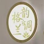 韵调格兰(全国连锁)