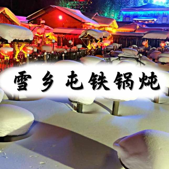 雪乡屯铁锅炖（阿城店）