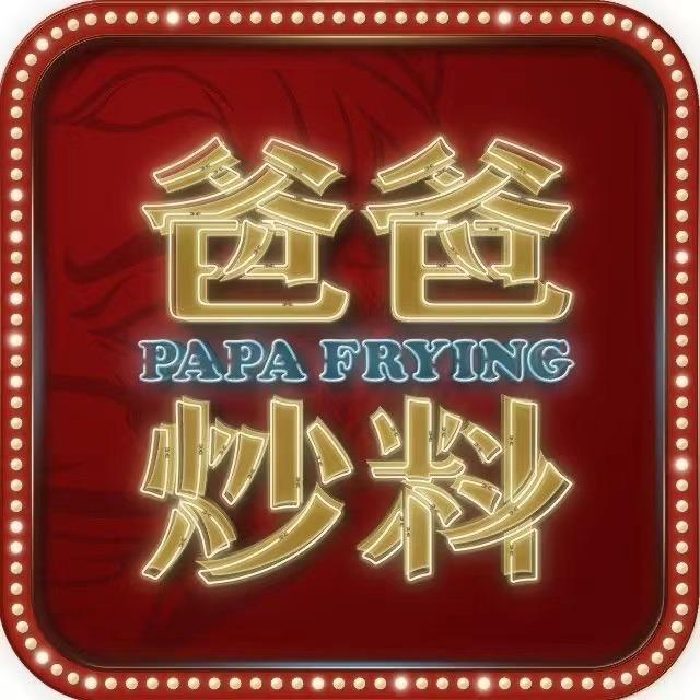 爸爸炒料.牛排老火锅