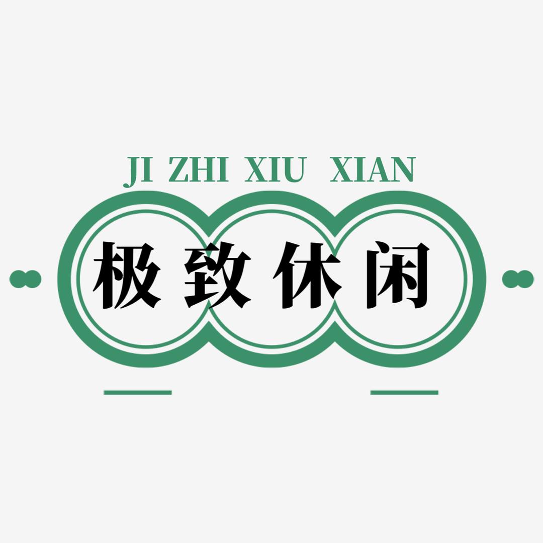 阳城县芹池镇极致休闲