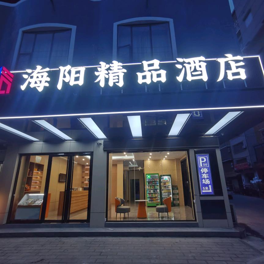 田阳区海阳精品酒店官方号