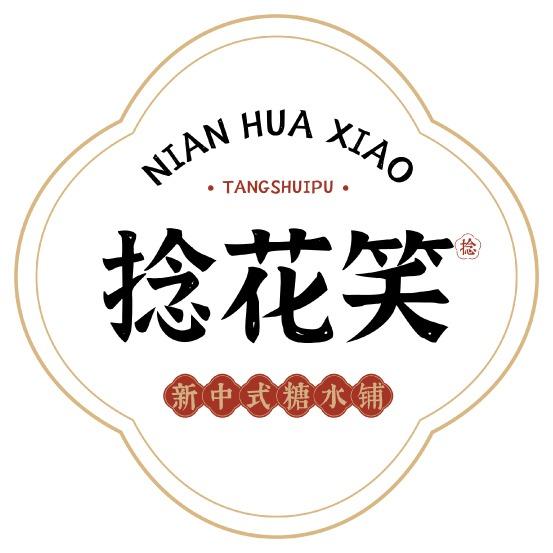 捻花笑(东城银座店)