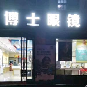 博士眼镜(许继大道店)宠粉号