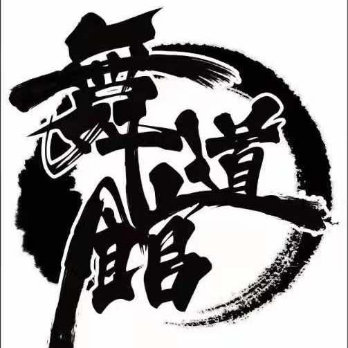 牡丹江舞道馆街舞工作室