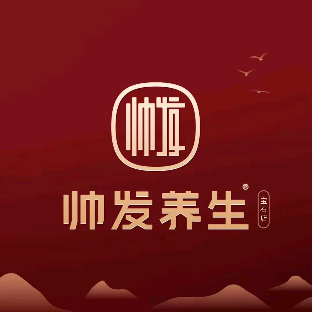 帅发养生(宝石店)