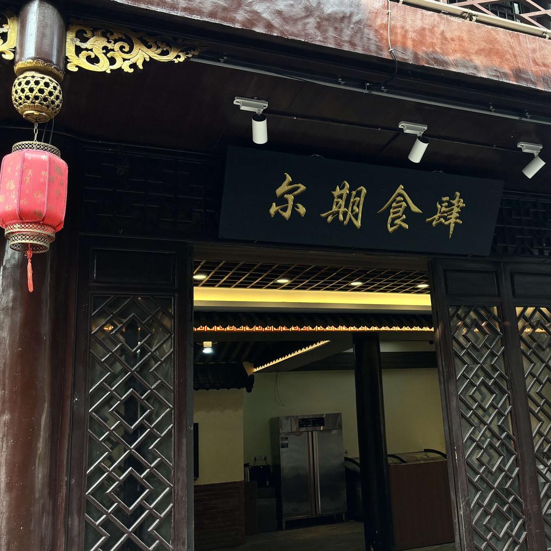 尔期食肆