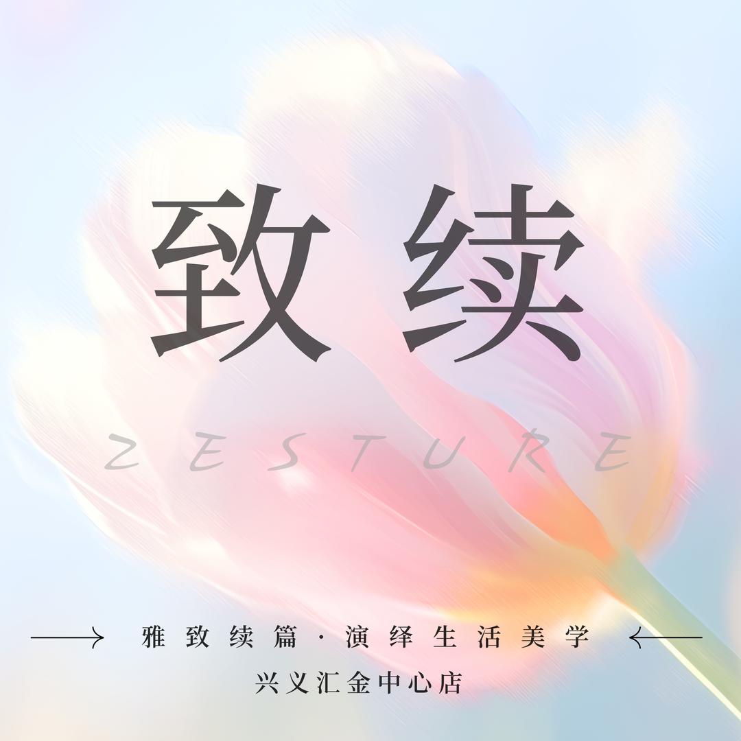 致续·ZESTURE兴义厅厅