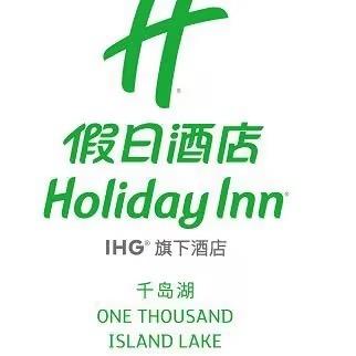 千岛湖假日酒店官方号