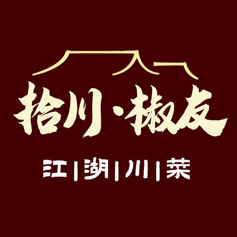 拾川·椒友江湖川菜（桂林路店）