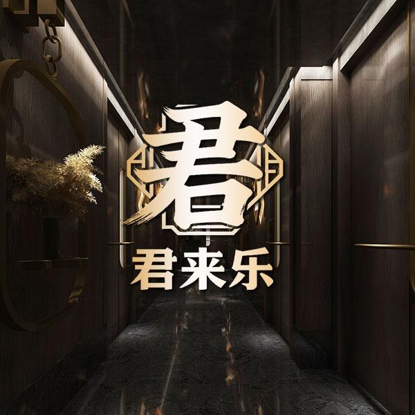 君来乐足道官方号