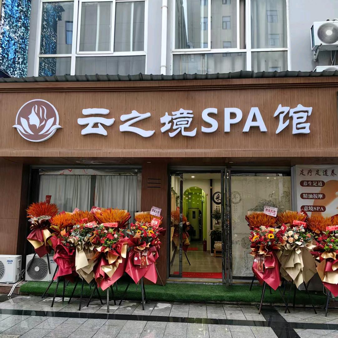 云之境spa馆官方号