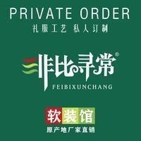 非比寻常布艺(和田地区店)
