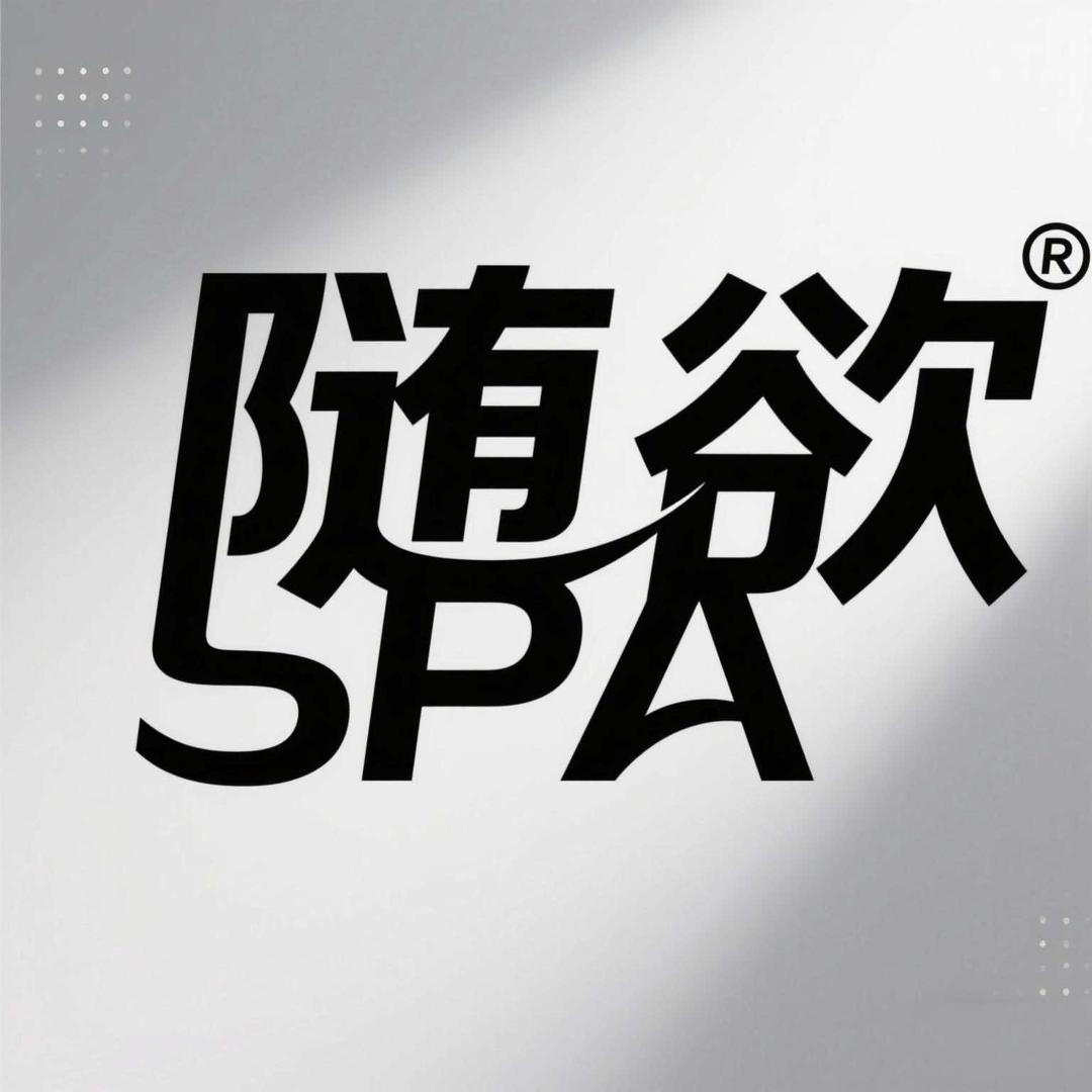 随欲SPA