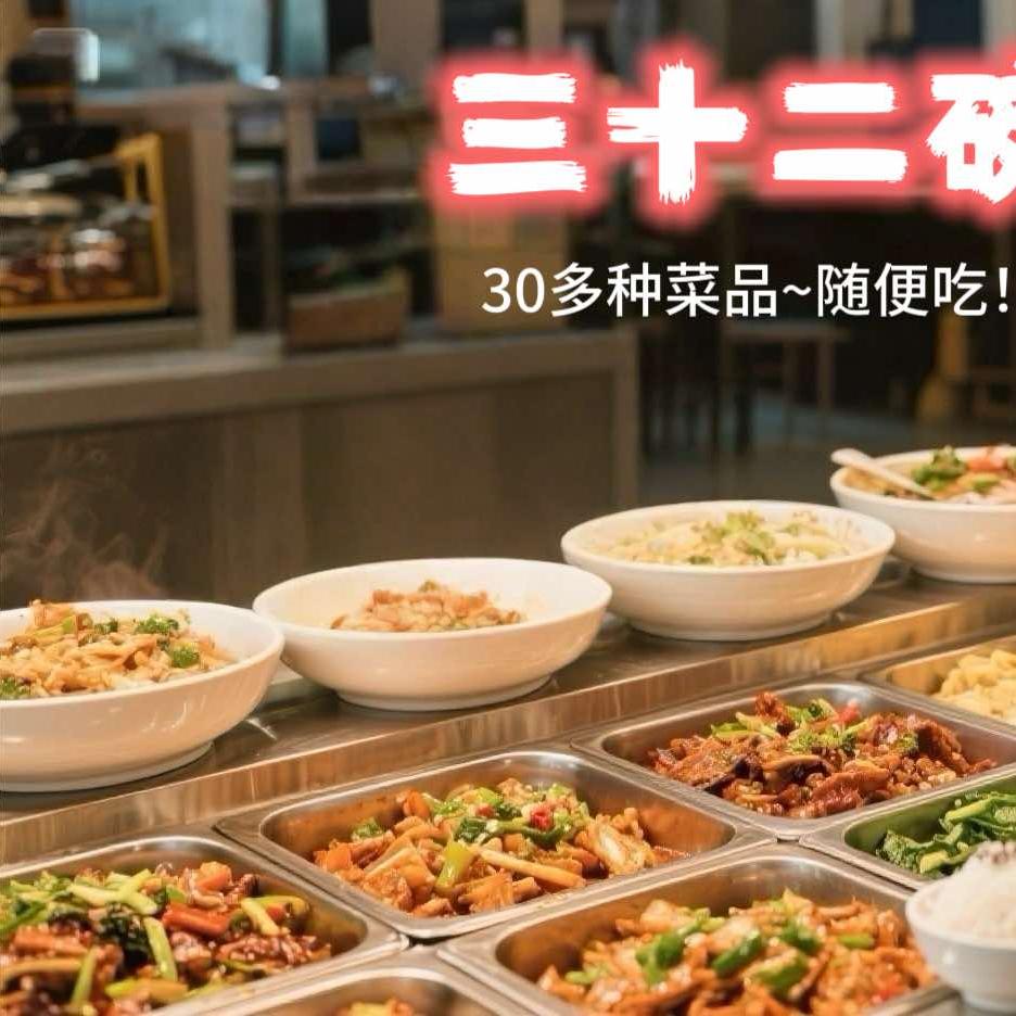 三十二碗自选餐厅