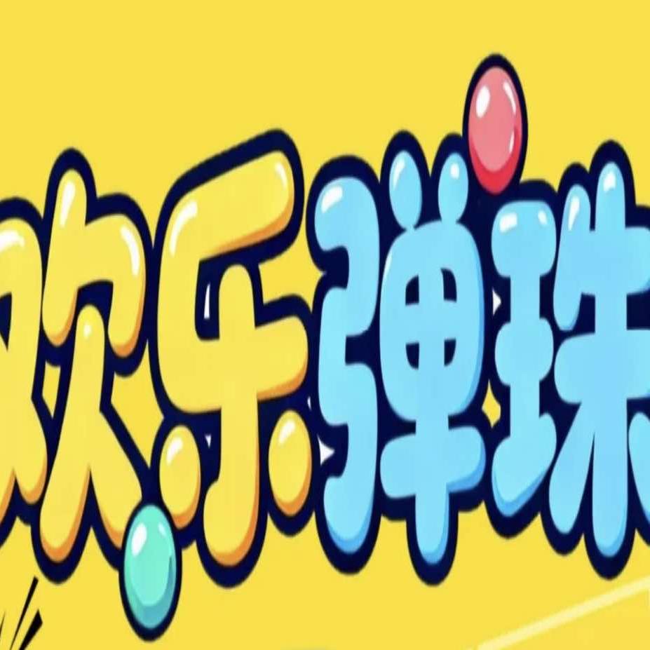 欢乐弹珠官方号