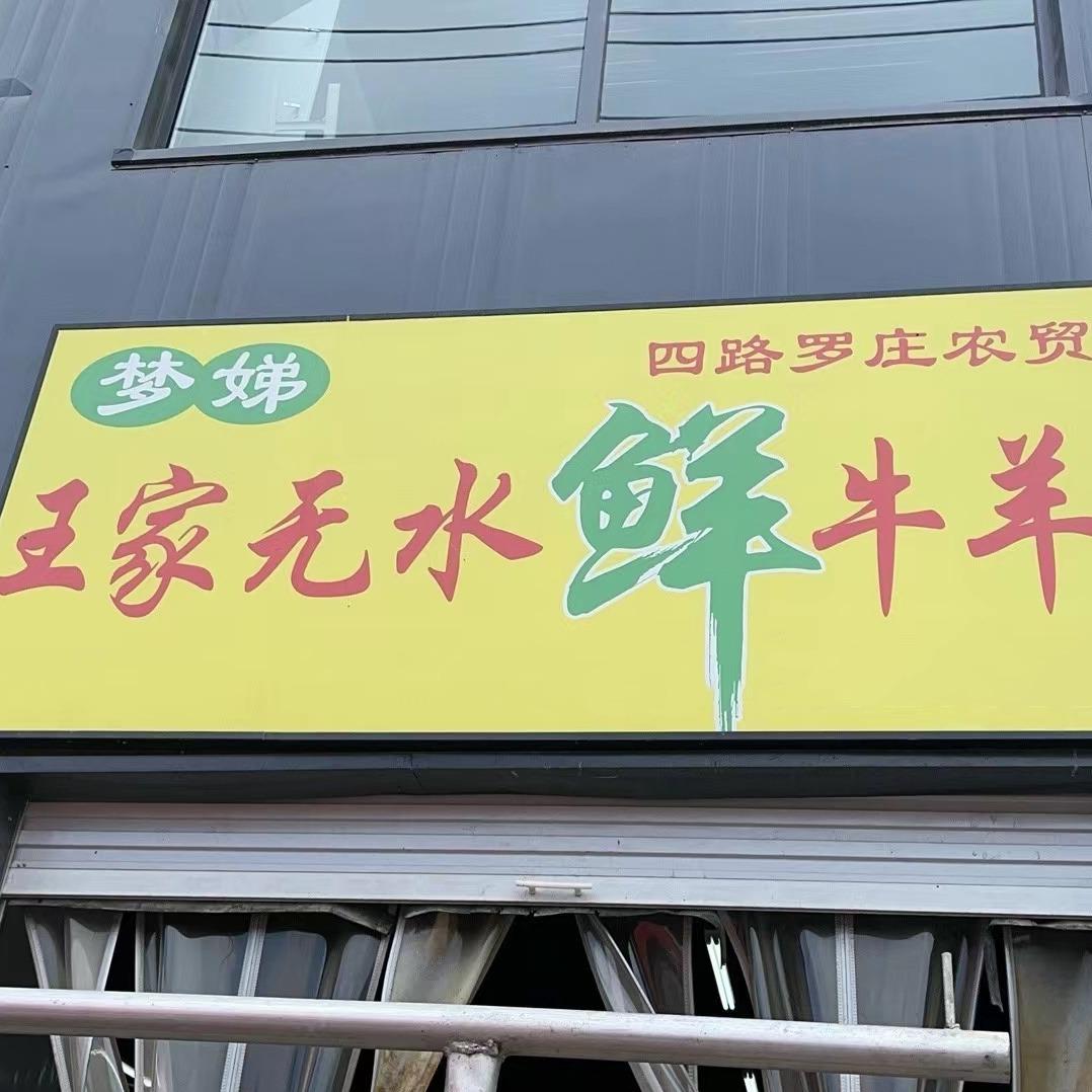 鄄城王家无水牛羊肉