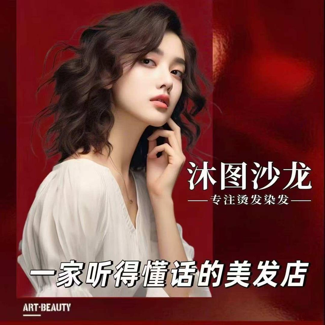 沐图美发沙龙总号.D+Hair