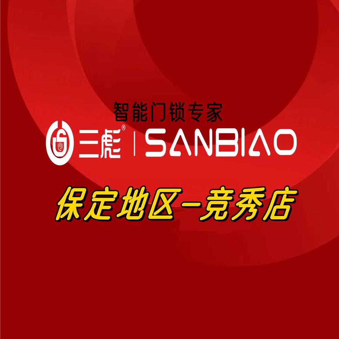 保定小表妹（智能锁）