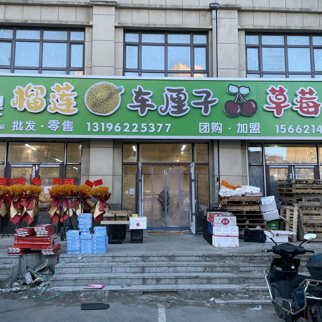 吉果仓时运店榴莲车厘子甄选