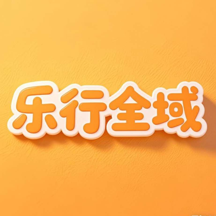 陕西乐行全域旅游有限公司宠粉号
