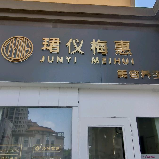 珺仪梅惠美容养生店官方号