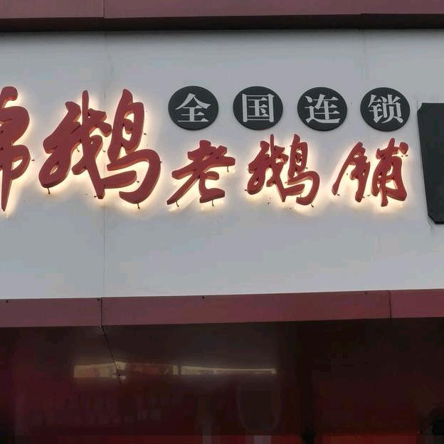 泗县锦鹅老鹅铺官方号