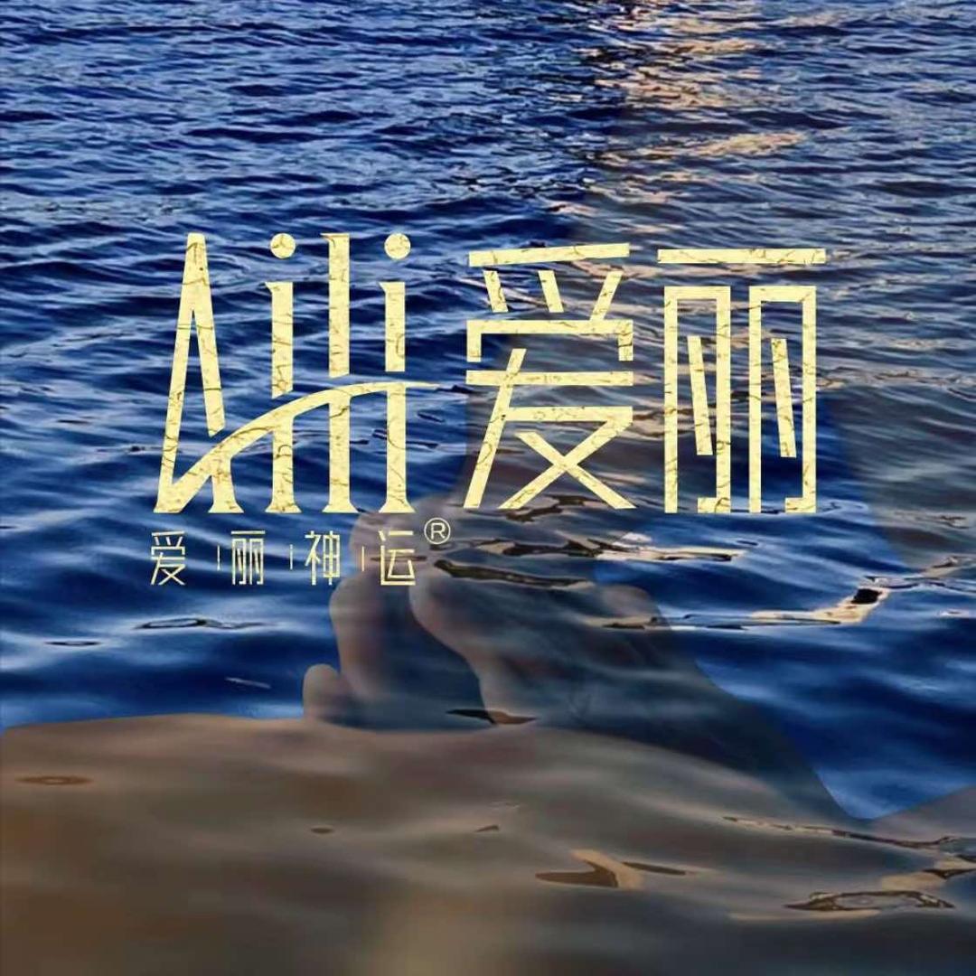 爱丽神运拉宝丽专用号