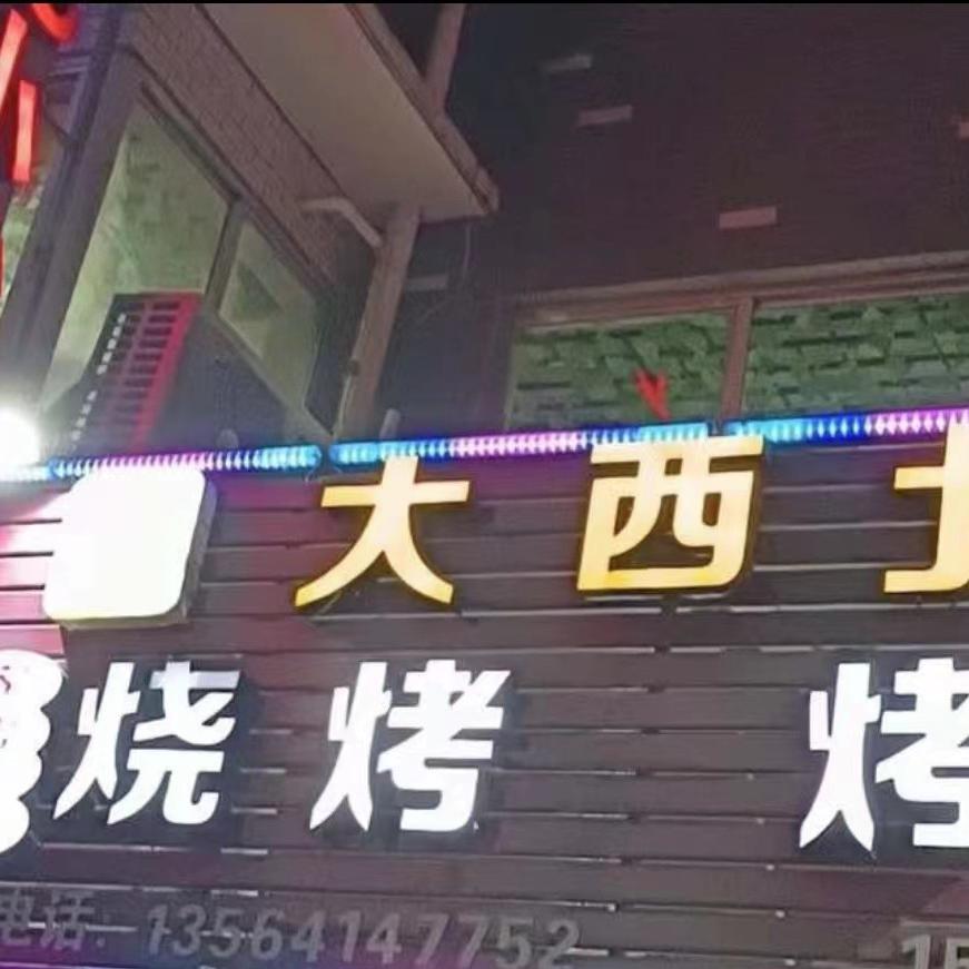 大西北烧烤烤鱼炒菜（秋丰店）