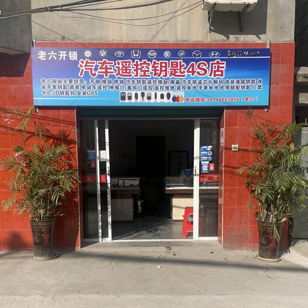 老六开锁汽车钥匙进水维修