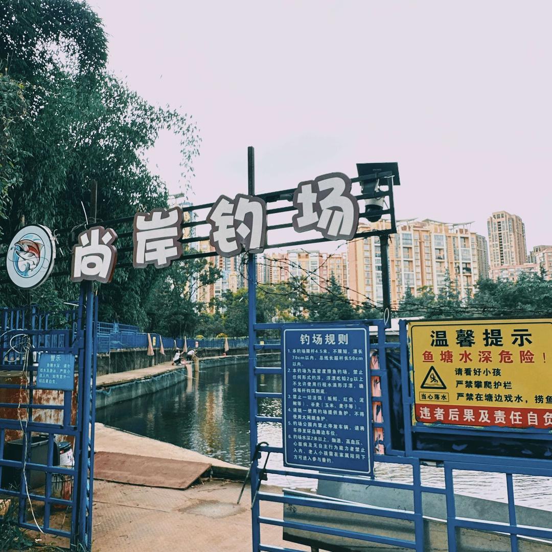 尚岸钓场官方号