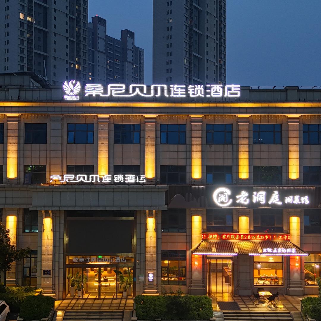 桑尼贝尔连锁酒店（高新区西流湖公园店）