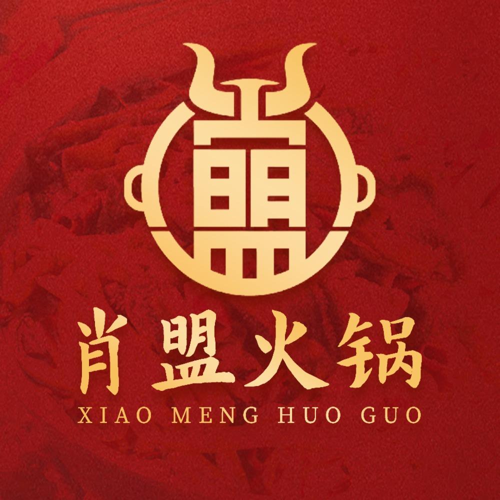 肖盟火锅