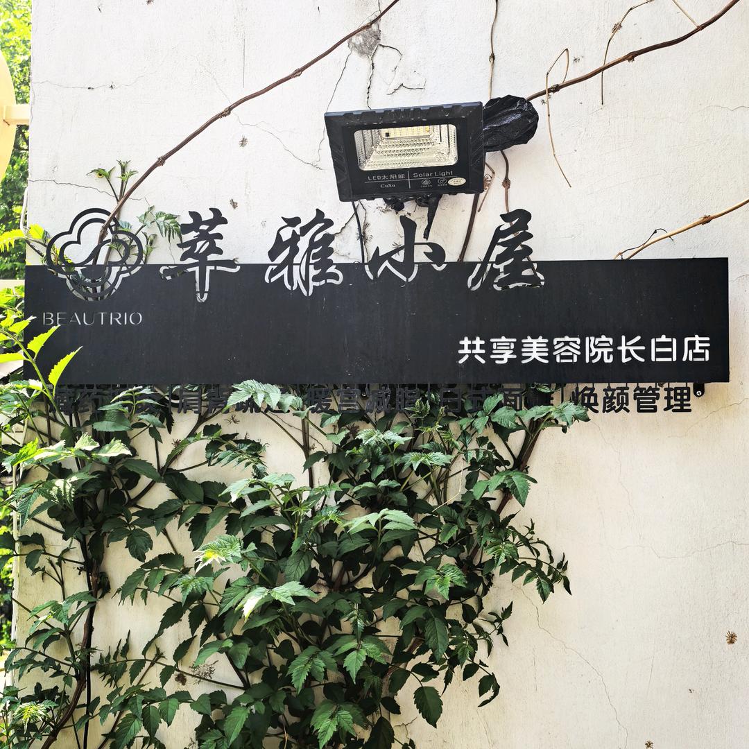 伊美雅萃雅小屋