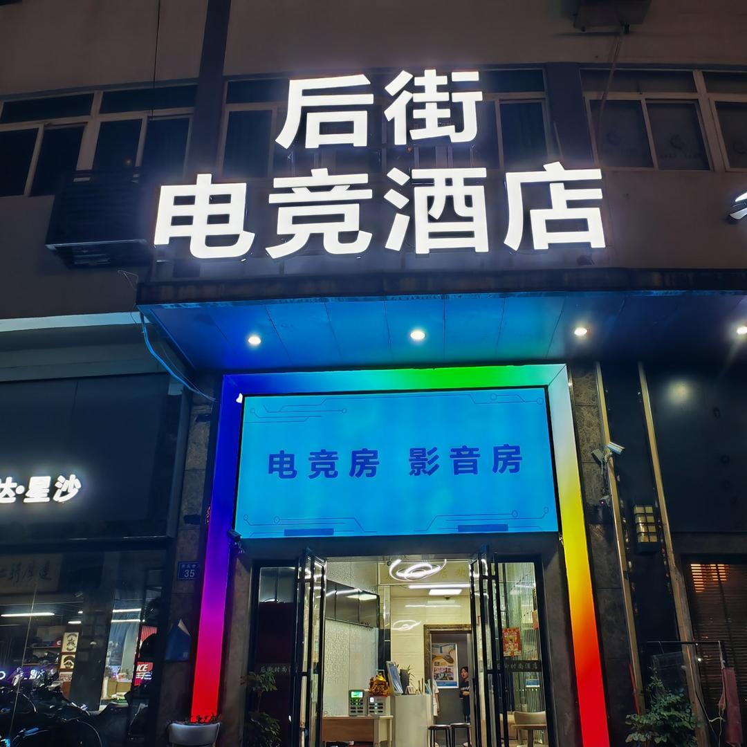 后街商务电竞酒店