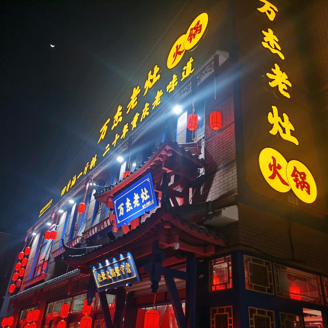 万杰老灶火锅（独资老板）