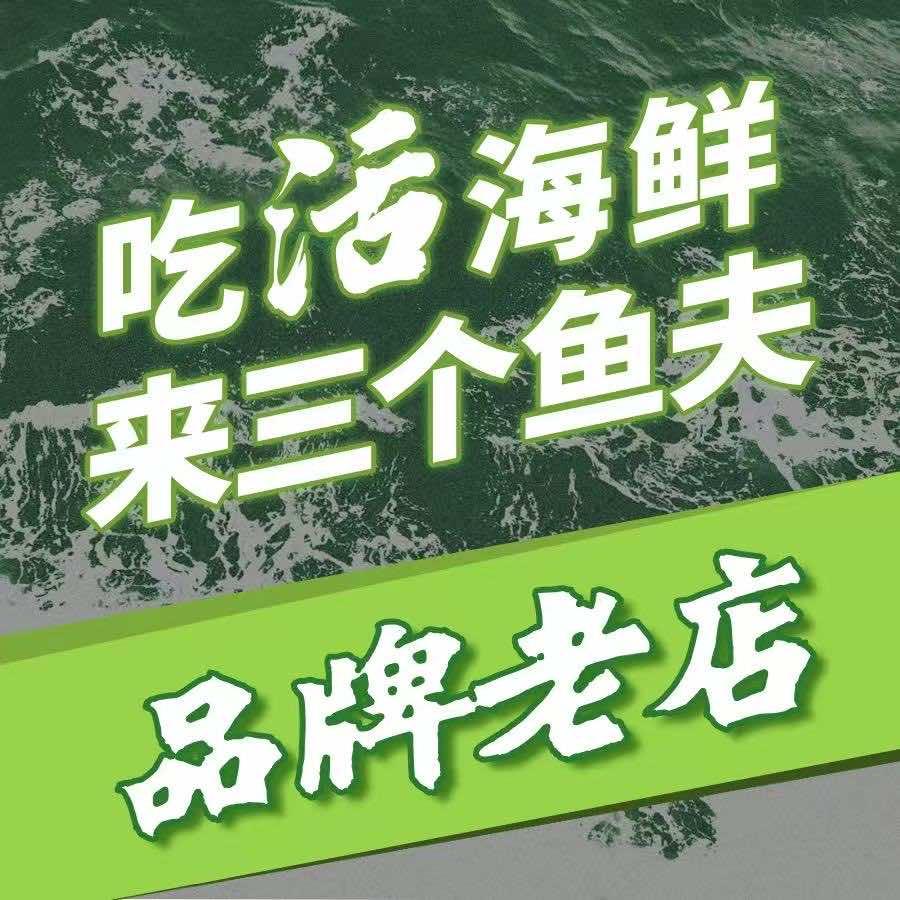渤海三个鱼夫蒸汽海鲜自助店