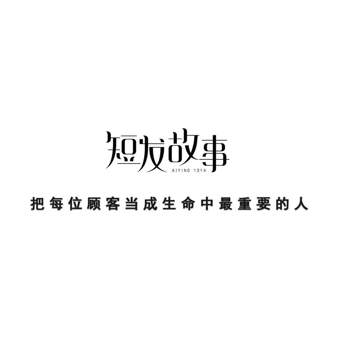 短发故事福利官