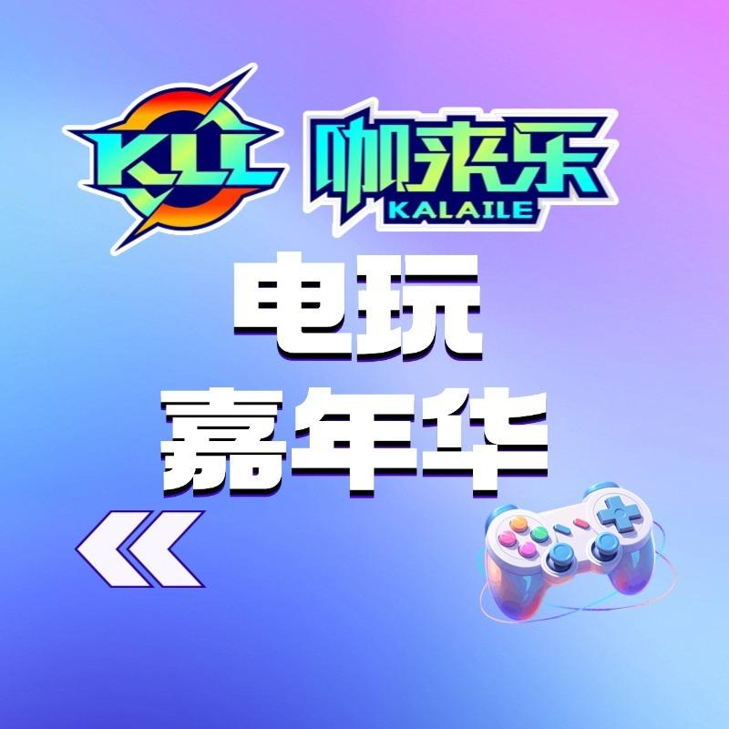 咖来乐·电玩嘉年华