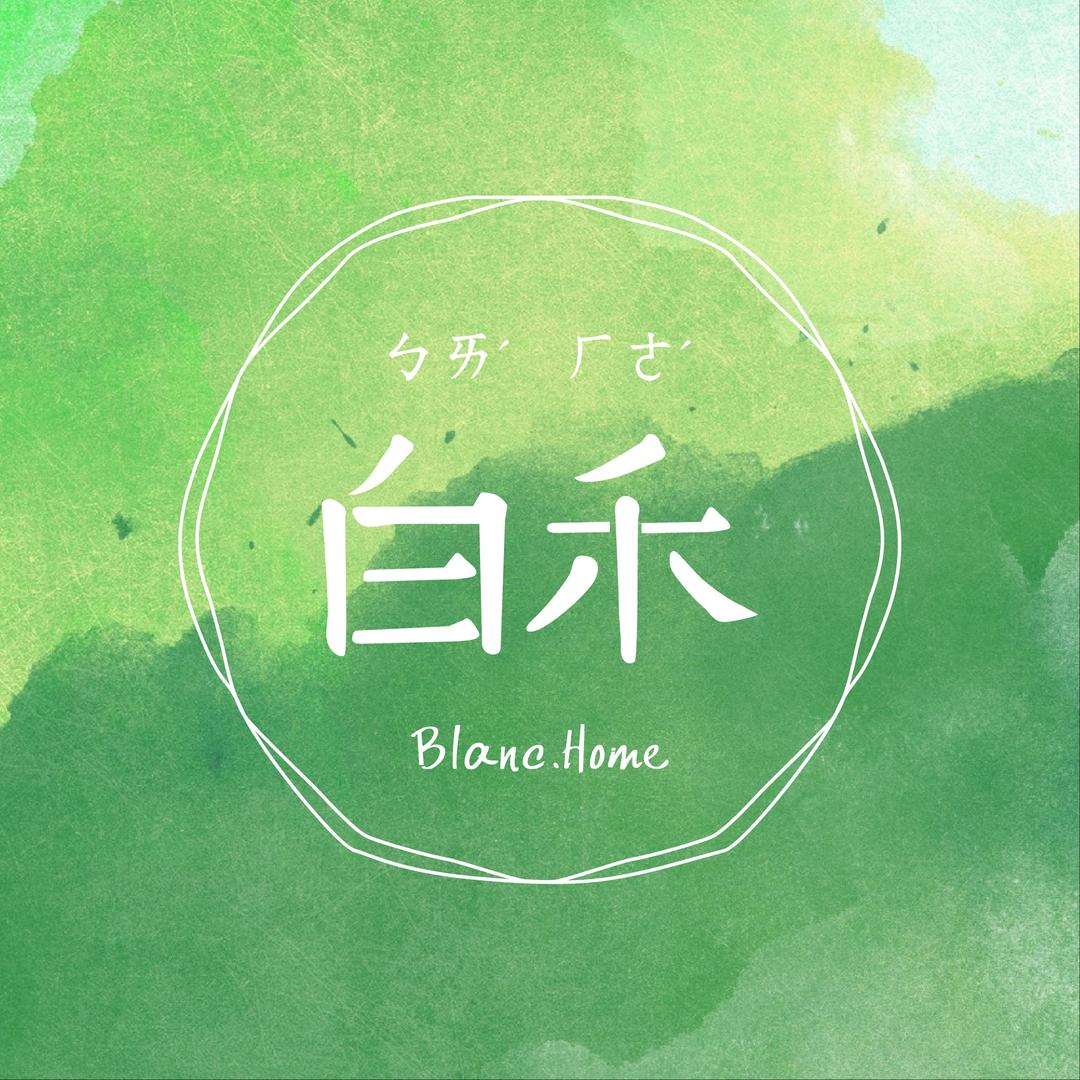 白禾