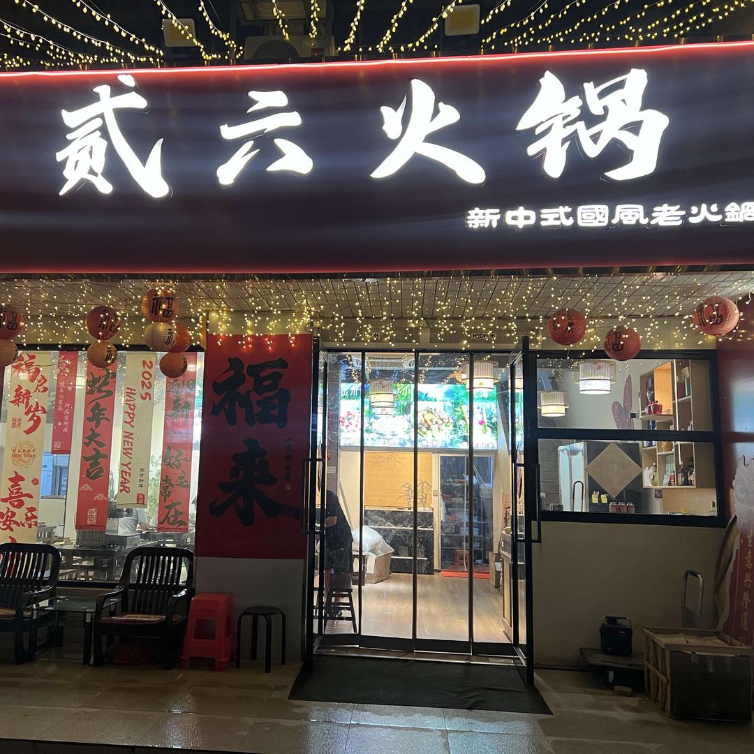 贰六火锅官方号