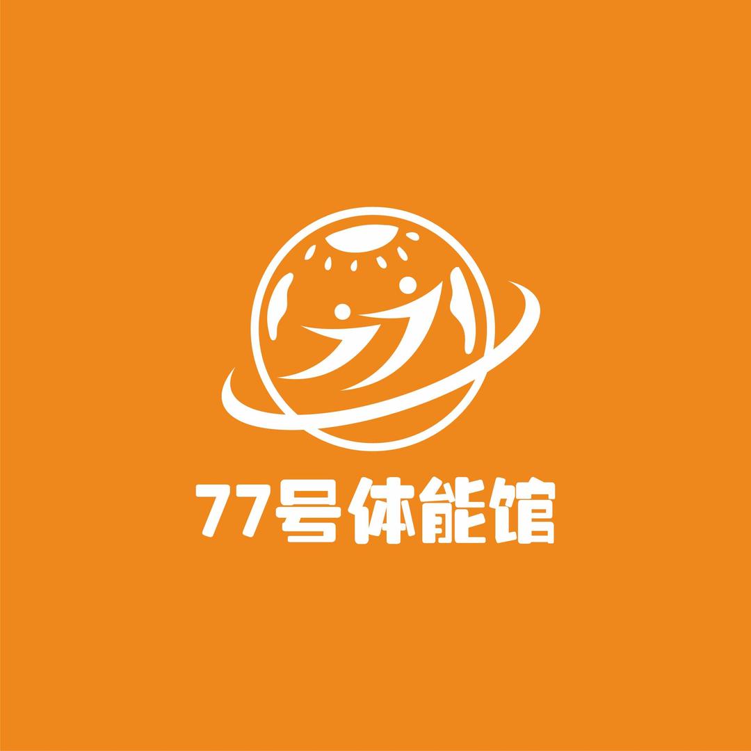 77号体能馆宠粉号