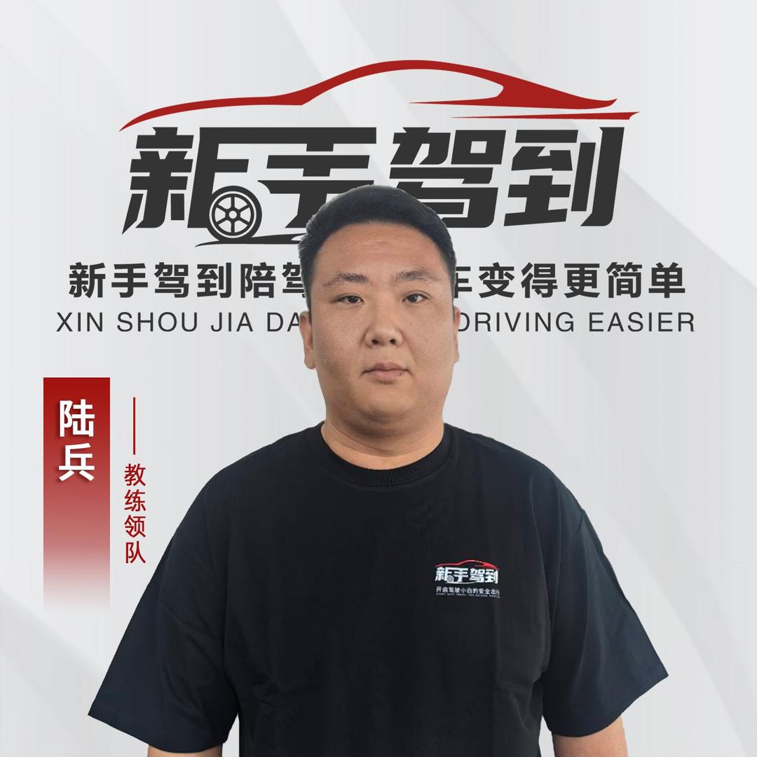 新手驾到陪驾陪练-陆兵教练